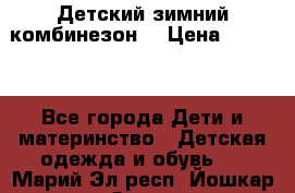 Детский зимний комбинезон. › Цена ­ 3 000 - Все города Дети и материнство » Детская одежда и обувь   . Марий Эл респ.,Йошкар-Ола г.